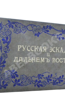 Русская эскадра на Дальнем Востоке