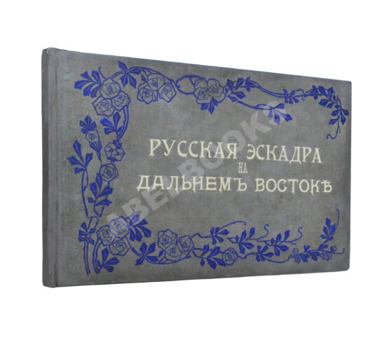 Антикварная книга Русская эскадра на Дальнем Востоке