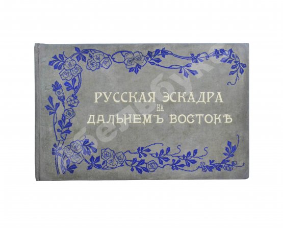 Антикварная книга Русская эскадра на Дальнем Востоке