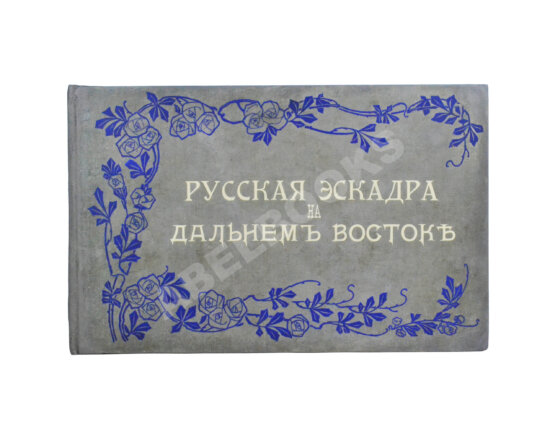 Антикварная книга Русская эскадра на Дальнем Востоке