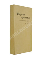 Сборник программ политических партий в России