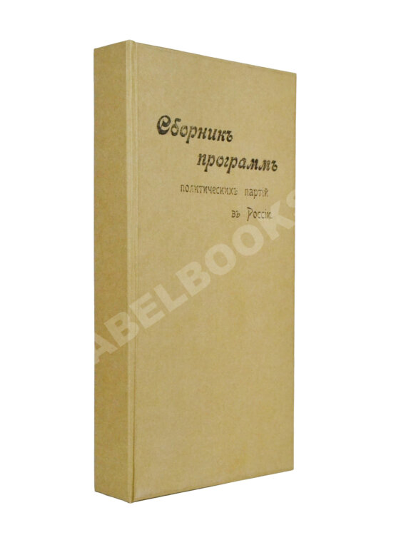 Антикварная книга Сборник программ политических партий в России Антикварная книга Сборник программ политических партий в России