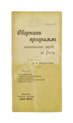 Сборник программ политических партий в России