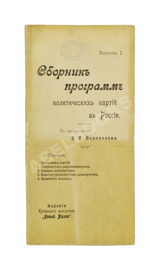 Антикварная книга Сборник программ политических партий в России