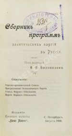 Сборник программ политических партий в России