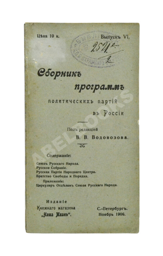 Антикварная книга Сборник программ политических партий в России