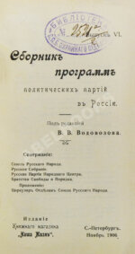 Сборник программ политических партий в России