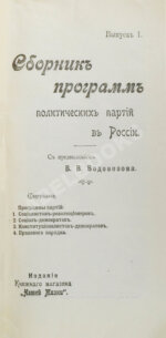 Сборник программ политических партий в России
