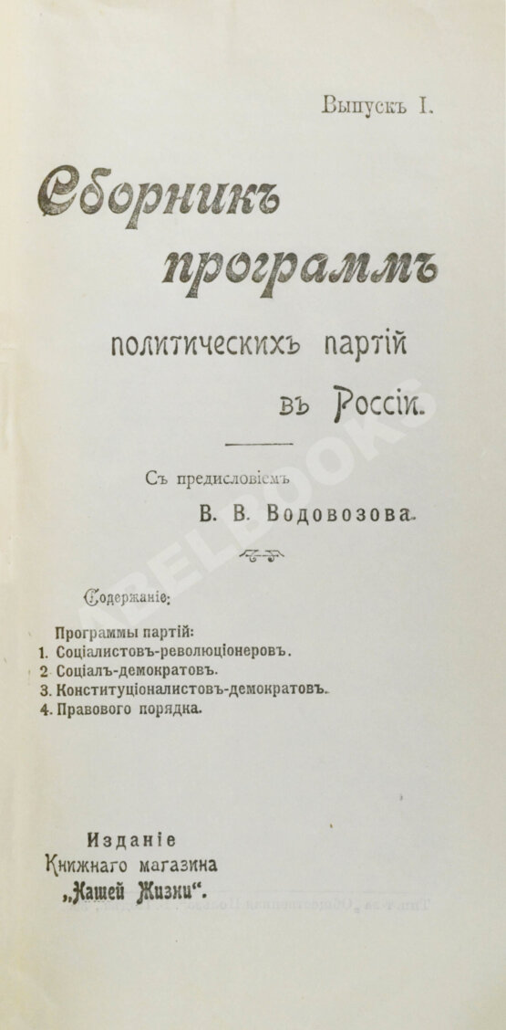 Антикварная книга Сборник программ политических партий в России