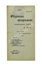 Сборник программ политических партий в России