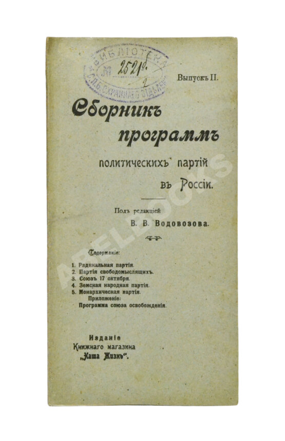 Антикварная книга Сборник программ политических партий в России