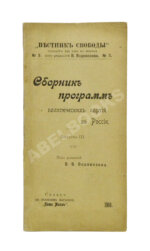 Сборник программ политических партий в России