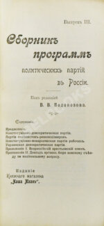 Сборник программ политических партий в России