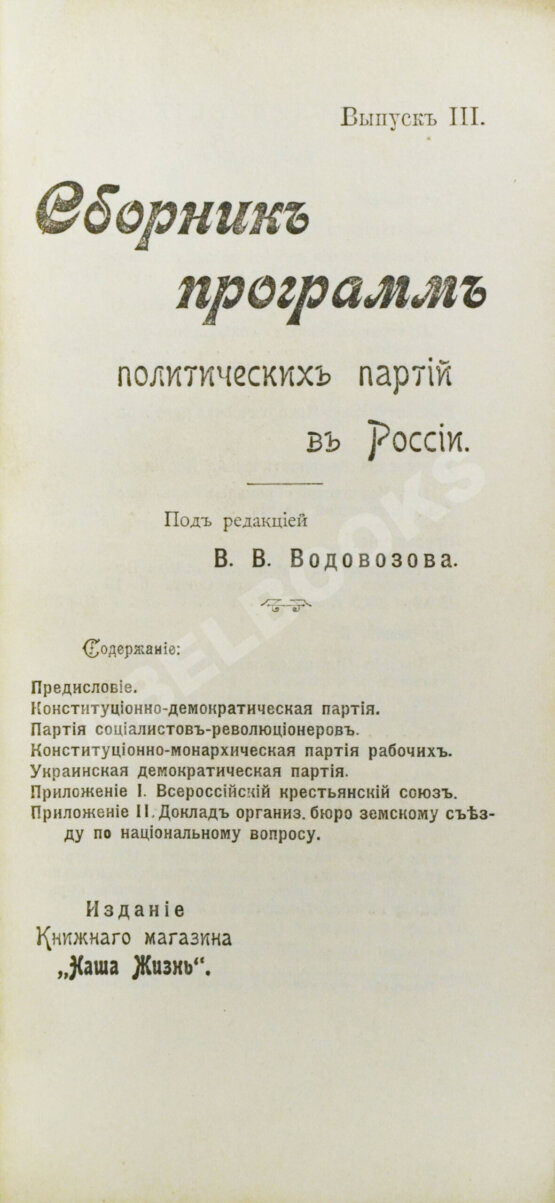 Антикварная книга Сборник программ политических партий в России