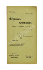 Сборник программ политических партий в России