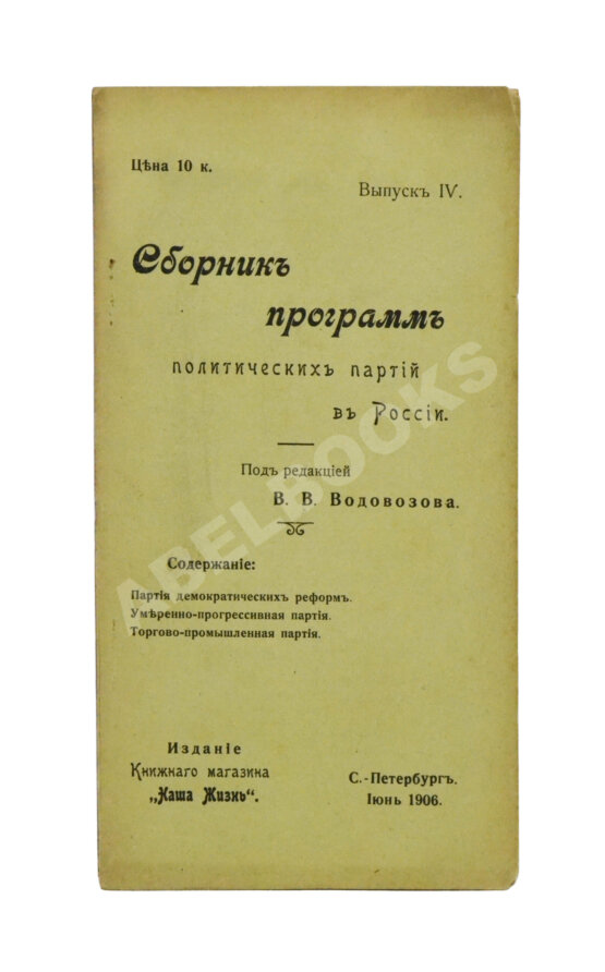 Антикварная книга Сборник программ политических партий в России