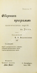 Сборник программ политических партий в России