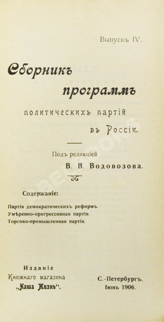 Антикварная книга Сборник программ политических партий в России