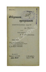 Сборник программ политических партий в России