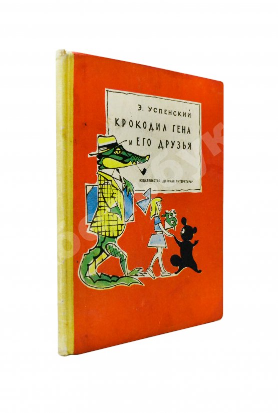 Первое/Прижизненное издание Успенский, Э.Н. Крокодил Гена и его друзья. Первое издание