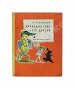 Успенский, Э.Н. Крокодил Гена и его друзья. Первое издание
