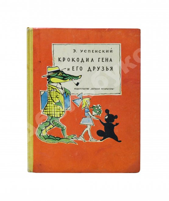 Первое/Прижизненное издание Успенский, Э.Н. Крокодил Гена и его друзья. Первое издание
