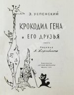 Успенский, Э.Н. Крокодил Гена и его друзья. Первое издание