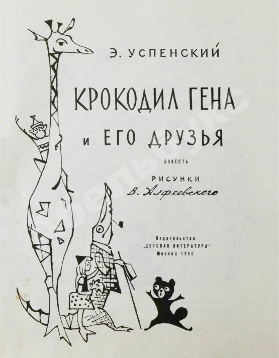 Первое/Прижизненное издание Успенский, Э.Н. Крокодил Гена и его друзья. Первое издание