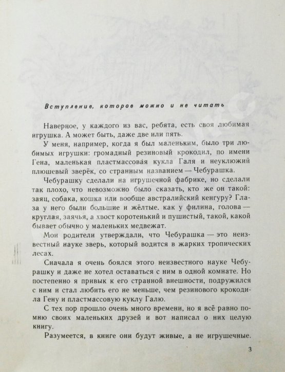 Первое/Прижизненное издание Успенский, Э.Н. Крокодил Гена и его друзья. Первое издание