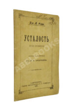 Флери, М. Усталость и её лечение