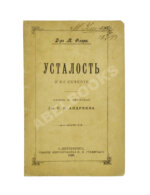 Флери, М. Усталость и её лечение