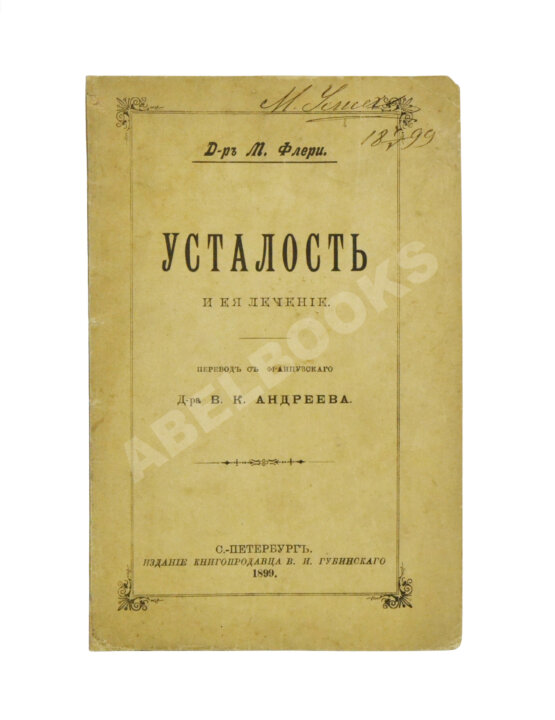 Антикварная книга Флери, М. Усталость и её лечение
