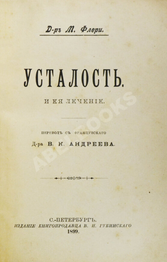 Антикварная книга Флери, М. Усталость и её лечение