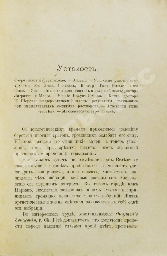 Антикварная книга Флери, М. Усталость и её лечение