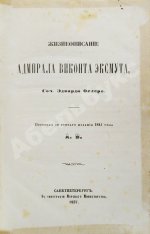 Ослер, Э. Жизнеописание адмирала виконта Эксмута