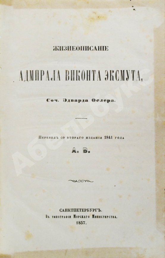 Антикварная книга Ослер, Э. Жизнеописание адмирала виконта Эксмута