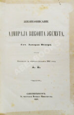 Ослер, Э. Жизнеописание адмирала виконта Эксмута