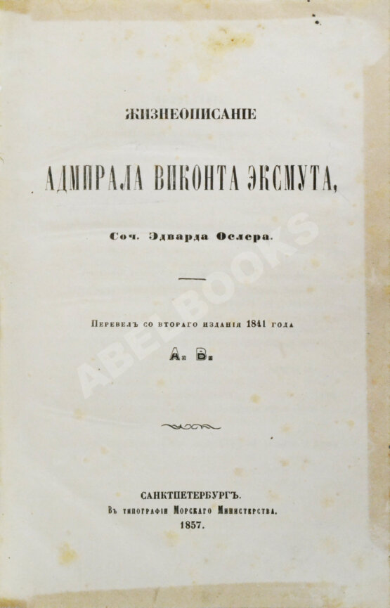 Антикварная книга Ослер, Э. Жизнеописание адмирала виконта Эксмута
