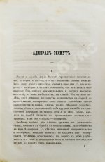 Ослер, Э. Жизнеописание адмирала виконта Эксмута