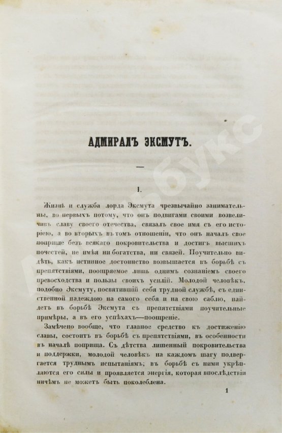 Антикварная книга Ослер, Э. Жизнеописание адмирала виконта Эксмута