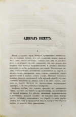 Ослер, Э. Жизнеописание адмирала виконта Эксмута