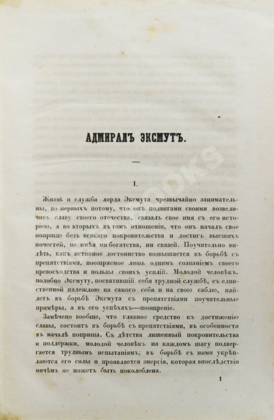 Антикварная книга Ослер, Э. Жизнеописание адмирала виконта Эксмута