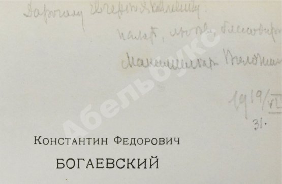 Антикварная книга Волошин М.А. [автограф]