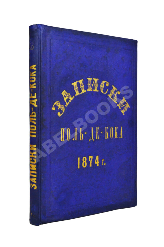 Антикварная книга Записки Поль-де-Кока (Писанные им самим) Антикварная книга Записки Поль-де-Кока (Писанные им самим)