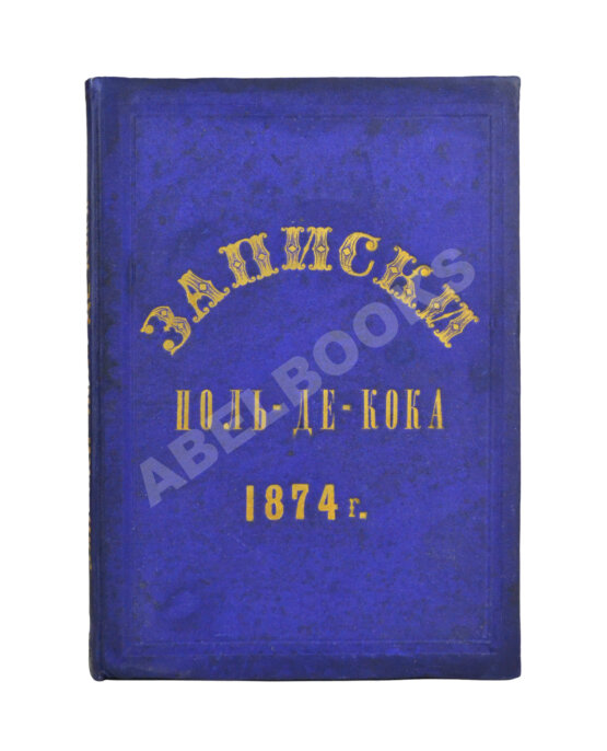 Антикварная книга Записки Поль-де-Кока (Писанные им самим)
