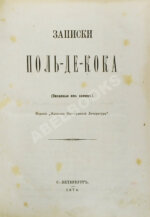 Записки Поль-де-Кока (Писанные им самим)