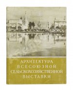 Жуков, А.Ф. Архитектура Всесоюзной сельскохозяйственной выставки