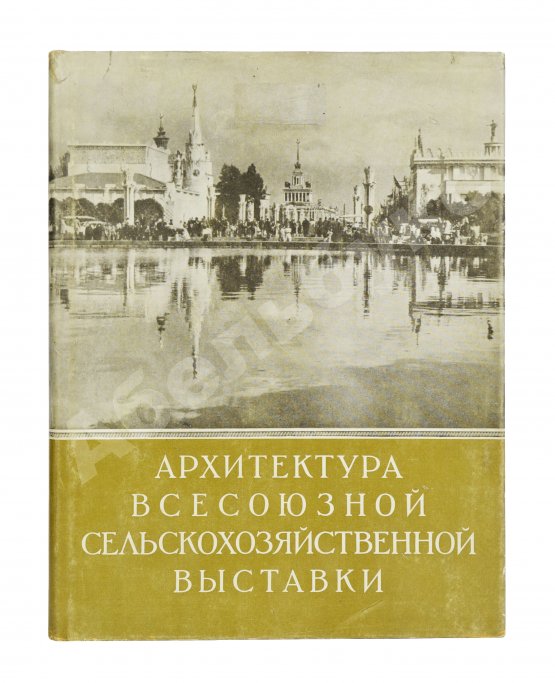 Антикварная книга Жуков, А.Ф. Архитектура Всесоюзной сельскохозяйственной выставки
