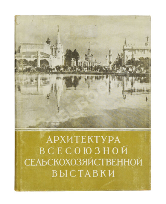 Антикварная книга Жуков, А.Ф. Архитектура Всесоюзной сельскохозяйственной выставки