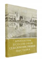 Жуков, А.Ф. Архитектура Всесоюзной сельскохозяйственной выставки